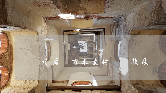 離婚后對方未支付賠償款及違約金怎么辦