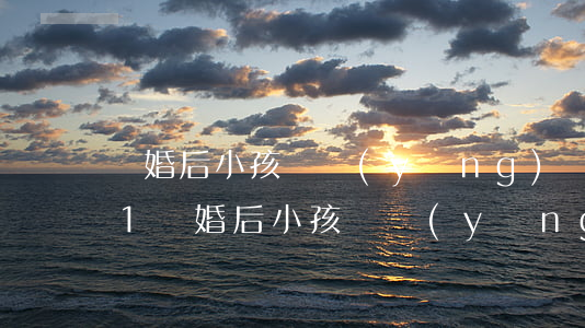 離婚后小孩撫養(yǎng)費標準2021(離婚后小孩撫養(yǎng)費標準一月多少錢)