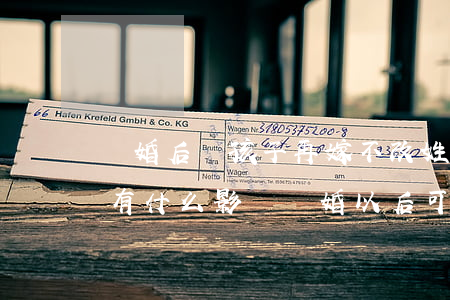 離婚后帶孩子再嫁不改姓對(duì)孩子有什么影響(離婚以后可以給孩子改姓么)