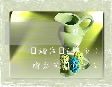 離婚后復(fù)活是復(fù)婚證嗎(離婚后又復(fù)婚離婚協(xié)議還有效嗎)
