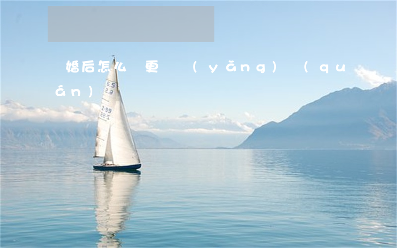 離婚后怎么變更撫養(yǎng)權(quán)