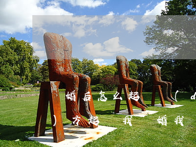 離婚后怎么起訴對(duì)方(對(duì)方起訴我離婚,我應(yīng)該怎么應(yīng)對(duì))
