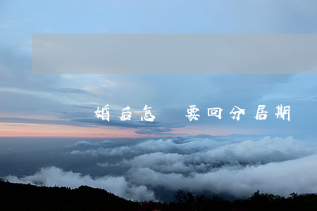 離婚后怎樣要回分居期間撫養(yǎng)費