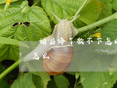 離婚后悔了放不下怎么辦(離婚后悔了放不下怎么辦)