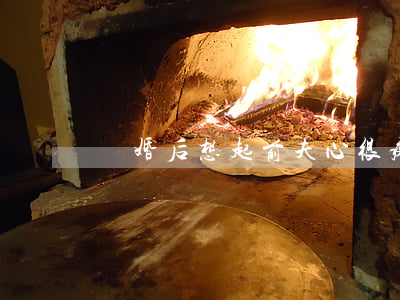 離婚后想起前夫心很疼
