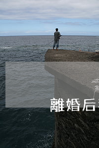 離婚后我要兩個小孩怎么辦