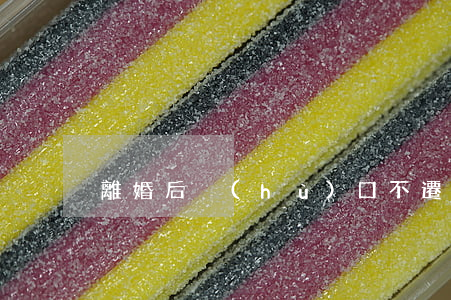 離婚后戶(hù)口不遷出可以嗎