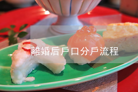 離婚后戶口分戶流程