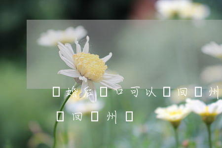 離婚后戶口可以遷回廣州嗎(離婚后戶口可以遷回廣州嗎)