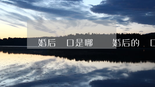 離婚后戶口是哪邊(離婚后的戶口怎么歸屬)