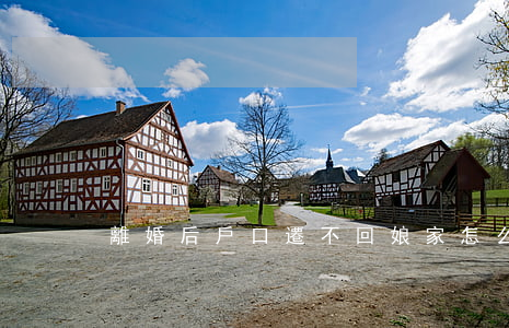 離婚后戶口遷不回娘家怎么辦嗎