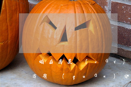 離婚后房屋財(cái)產(chǎn)對方有權(quán)分割嗎？