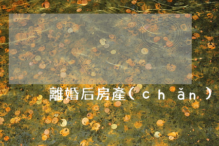 離婚后房產(chǎn)不過戶行嗎