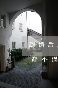 離婚后房產沒過戶就了死該怎么處理(離婚房產不過戶有效嗎)