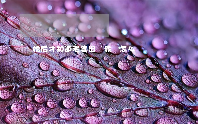 離婚后才知道老婆出軌我該怎么辦