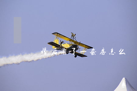 離婚后有了一套房怎么辦