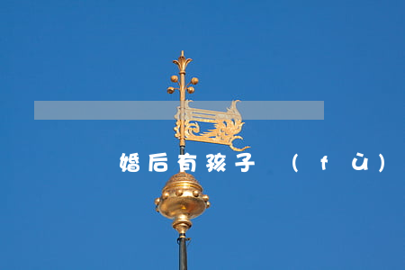 離婚后有孩子復(fù)婚幾率