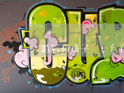 離婚后有孩子復(fù)婚率