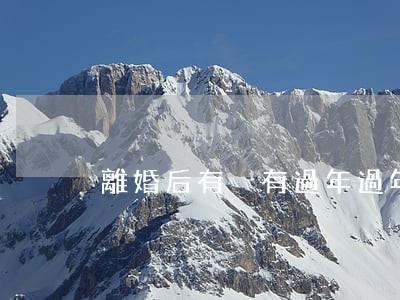 離婚后有沒有過年(過年前離婚好嗎)
