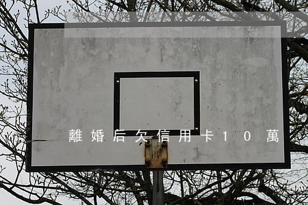 離婚后欠信用卡10萬