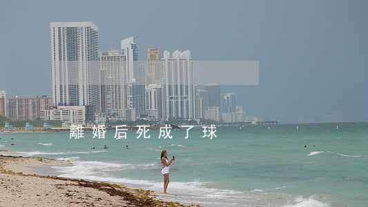 離婚后死成了球