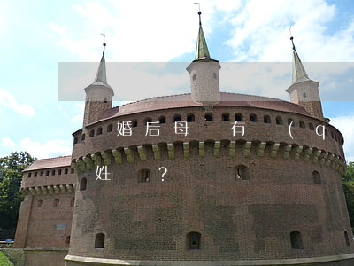 離婚后，母親有權(quán)私自讓孩子改姓嗎？