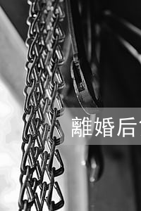 離婚后氣城了球(離婚后氣城了球)