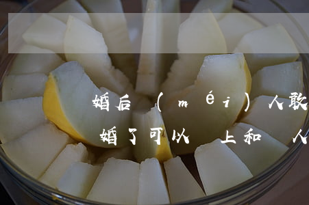離婚后沒(méi)人敢結(jié)婚嗎(離婚了可以馬上和別人結(jié)婚嗎?)