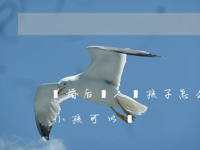 離婚后沒人帶孩子怎么判(沒有離婚和別人生小孩可以嗎)