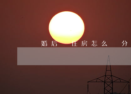 離婚后沒住房怎么辦分戶