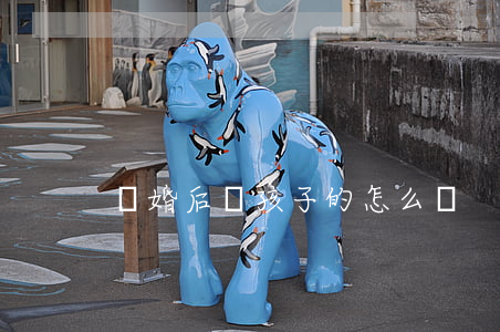離婚后沒孩子的怎么辦