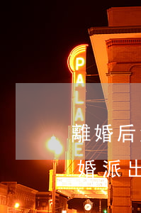 離婚后派出所能查二婚嗎(離婚又復(fù)婚派出所能查出來(lái)嗎)