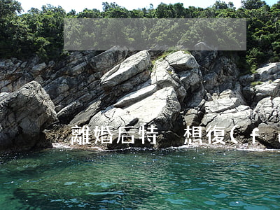 離婚后特別想復(fù)合怎么辦