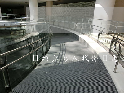 離婚后男人找你該怎么辦