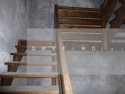 離婚后男人缺錢(qián)怎么辦