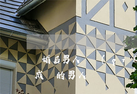 離婚后男人變強(qiáng)(離婚后開始成長的男人)