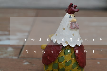 離婚后男方信用逾期會影響小孩嗎-離婚后男方信用逾期會影響小孩嗎知乎
