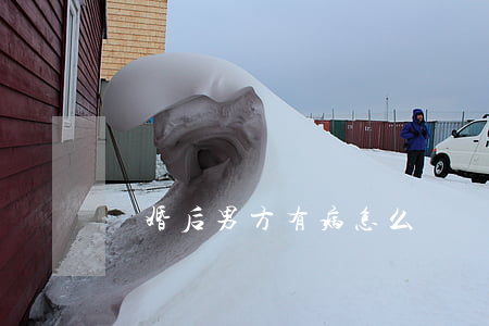 離婚后男方有病怎么辦