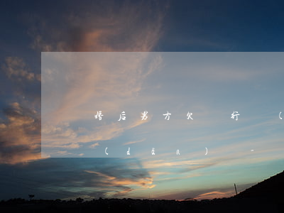離婚后男方欠銀行錢(qián)女方要承擔(dān)嗎-離婚后男方欠銀行錢(qián)女方要承擔(dān)嗎怎么辦
