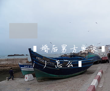 離婚后男方要求撫養(yǎng)費(fèi)怎么辦
