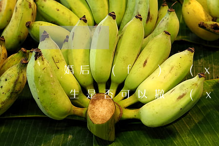 離婚后發(fā)現(xiàn)子女并非親生，是否可以撤銷(xiāo)離婚協(xié)議