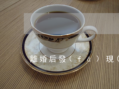 離婚后發(fā)現(xiàn)懷孕法律