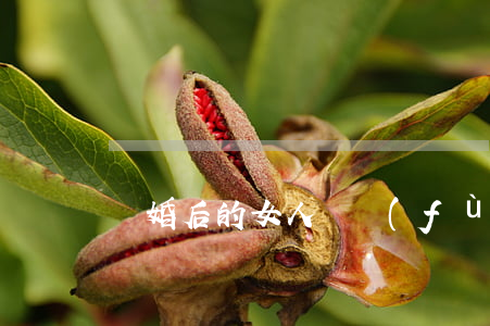 離婚后的女人會復(fù)婚嗎