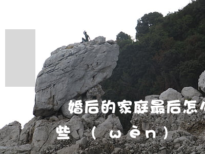 離婚后的家庭最后怎么辦(離婚后需要處理哪些問(wèn)題)