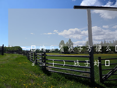 離婚后看孩子方便么(離婚后不去看孩子對(duì)孩子好嗎)