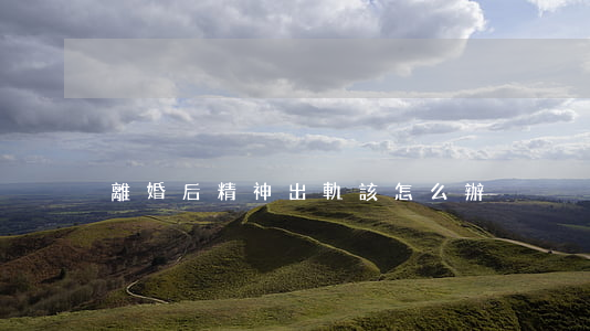 離婚后精神出軌該怎么辦