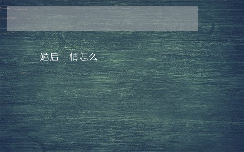 離婚后絕情怎么辦