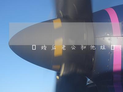 離婚后老公和他姐開(kāi)店怎么辦