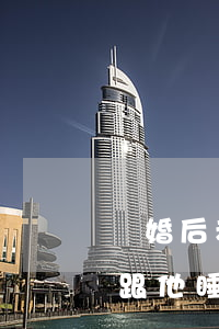 離婚后老公總是睡我(離婚不離家老公還要我跟他睡一起)