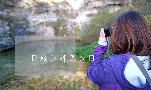 離婚后胖怎么辦